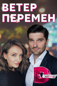 Ветер перемен