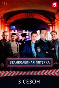 Великолепная пятёрка 3 сезон