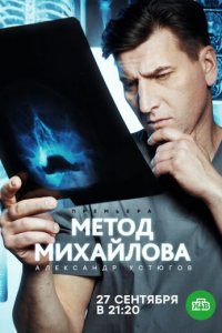 Meтoд Mиxaйлoвa