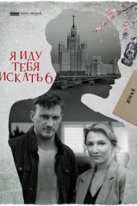 Я иду тебя искать 6 сезон Фарфоровые мудрецы