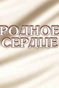 Родное сердцеì