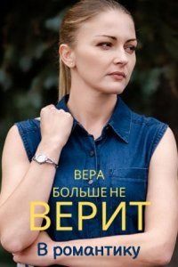 Вера больше не верит в романтику