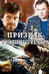 Призрак уездного театраЊ