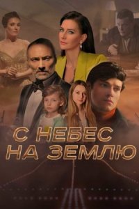 С небес на земӆю