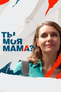 Ты ꙧоя мама