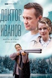 Доктор Иванов 4 сезон Мать и сын