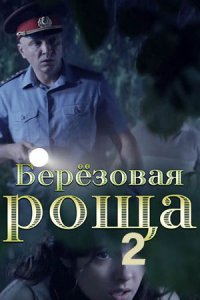 Березовая роща 2 сезон