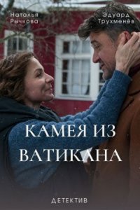 Камея из Ватикана˲