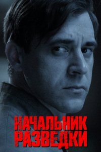 Начальник разведки