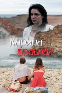 Карина Красная﹡