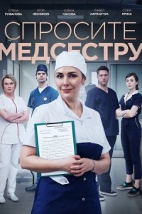 Спросите медсестру