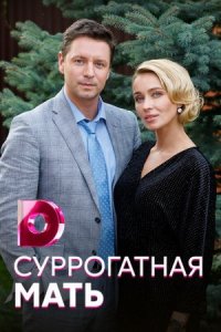 Суррогатная мать