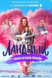 Ландыши. Такая нежная любовь