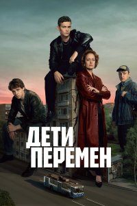 Дети перемен (2024-2026) смотреть онлайн