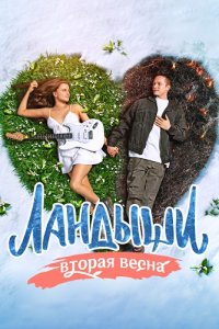 Ландыши вторая весна